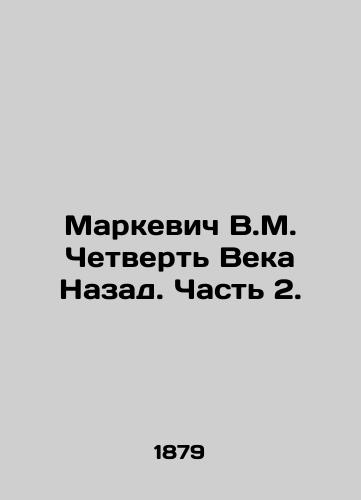 Markevich V.M. Chetvert Veka Nazad. Chast 2./Markevich V.M. Quarter of the Century Back. Part 2. In Russian (ask us if in doubt) - landofmagazines.com