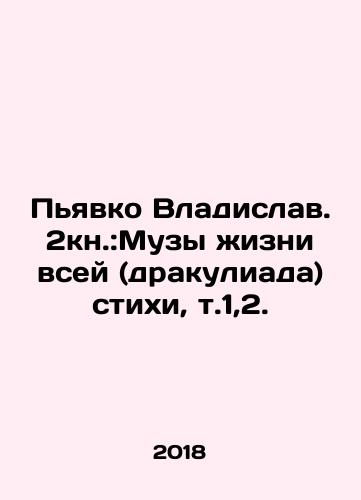 Pyavko Vladislav. 2kn.:Muzy zhizni vsey (drakuliada) stikhi, t.1,2./Piavko Vladislav. 2Book: Muses of Life of All (Draculiad) Verses, v.1,2. In Russian (ask us if in doubt) - landofmagazines.com