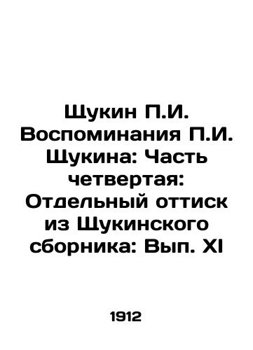 Shchukin P.I. Vospominaniya P.I. Shchukina: Chast chetvertaya: Otdelnyy ottisk iz Shchukinskogo sbornika: Vyp. XI/Shchukin P.I. Memoirs of P.I. Shchukin: Part Four: A separate print from Shchukins collection: Volume XI In Russian (ask us if in doubt) - landofmagazines.com