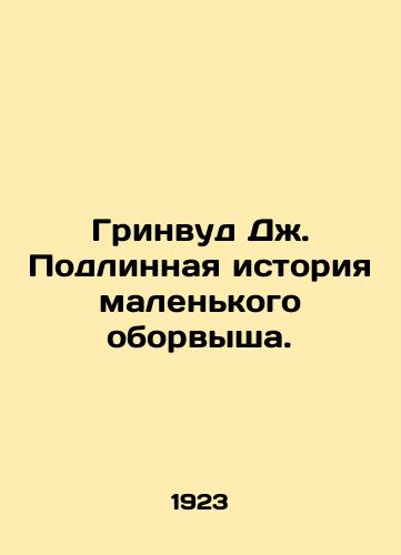 Grinvud Dzh. Podlinnaya istoriya malenkogo oborvysha./Greenwood J. The True Story of a Little Broken Man. In Russian (ask us if in doubt). - landofmagazines.com