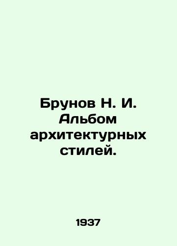 Brunov N. I. Albom arkhitekturnykh stiley./Brunov N. I. Album of architectural styles. In Russian (ask us if in doubt). - landofmagazines.com