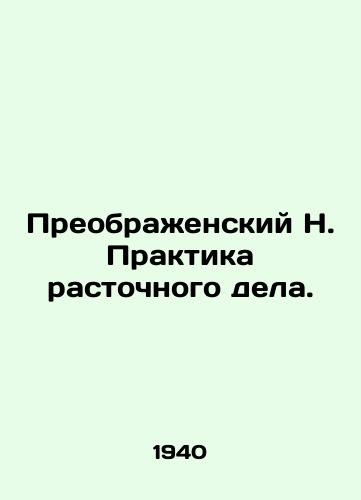 Preobrazhenskiy N. Praktika rastochnogo dela./Preobrazhensky N. Wasteful practice. In Russian (ask us if in doubt). - landofmagazines.com