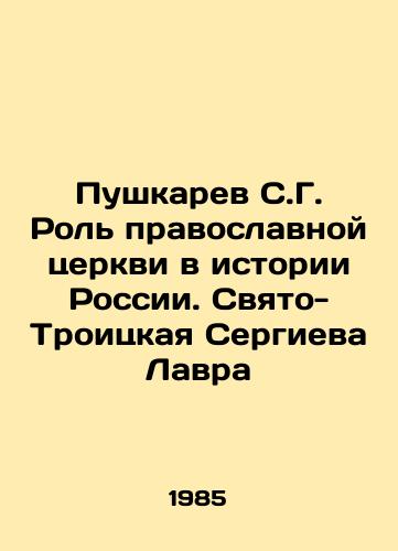 Pushkarev S.G. Rol pravoslavnoy tserkvi v istorii Rossii. Svyato-Troitskaya Sergieva Lavra/Pushkarev S.G. The Role of the Orthodox Church in the History of Russia. Holy Trinity Sergieva Lavra In Russian (ask us if in doubt) - landofmagazines.com