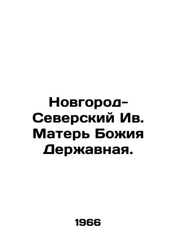 Novgorod-Severskiy Iv. Mater Bozhiya Derzhavnaya./Novgorod-Seversky Ivanov Our Lady of Power. In Russian (ask us if in doubt) - landofmagazines.com
