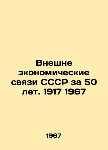 Vneshne ekonomicheskie svyazi SSSR za 50 let. 1917 1967/Externally Economic Relations of the USSR for 50 Years. 1917 1967 In Russian (ask us if in doubt). - landofmagazines.com
