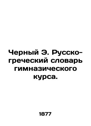 Chernyy E. Russko-grecheskiy slovar gimnazicheskogo kursa./Black E. Russo-Greek Dictionary of the Gymnasium Course. In Russian (ask us if in doubt) - landofmagazines.com