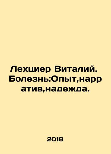 Lekhtsier Vitaliy. Bolezn:Opyt,narrativ,nadezhda./Lechzier Vitaly. Disease: Experience, Narrative, Hope. In Russian (ask us if in doubt) - landofmagazines.com