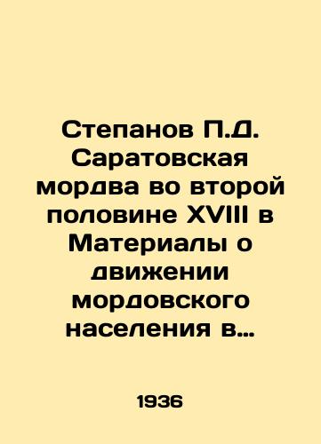 Stepanov P.D. Saratovskaya mordva vo vtoroy polovine XVIII v Materialy o dvizhenii mordovskogo naseleniya v Saratovskoy gubernii./Stepanov P.D. Saratov Mordva in the second half of the eighteenth century in Materials on the movement of the Mordovian population in Saratov Province. In Russian (ask us if in doubt) - landofmagazines.com