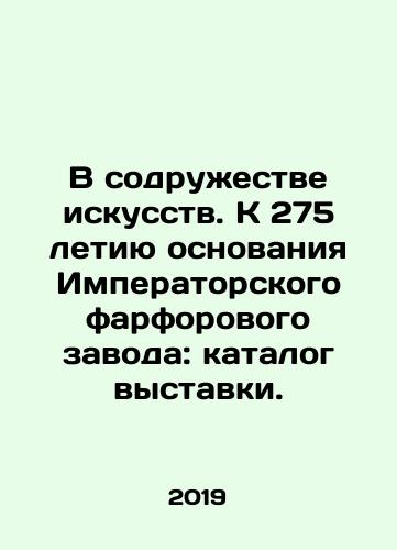 V sodruzhestve iskusstv. K 275 letiyu osnovaniya Imperatorskogo farforovogo zavoda: katalog vystavki./In the Community of Arts. To mark the 275th anniversary of the founding of the Imperial Porcelain Factory: exhibition catalogue. In Russian (ask us if in doubt). - landofmagazines.com