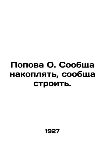 Popova O. Soobshcha nakoplyat, soobshcha stroit./O. Popova, accumulate together, build together. In Russian (ask us if in doubt) - landofmagazines.com