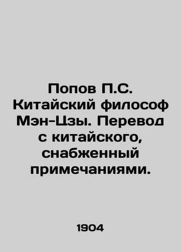 Popov P.S. Kitayskiy filosof Men-Tszy. Perevod s kitayskogo, snabzhennyy primechaniyami./Popov P.S. Chinese philosopher Meng Tzu. Translation from Chinese with notes. In Russian (ask us if in doubt) - landofmagazines.com