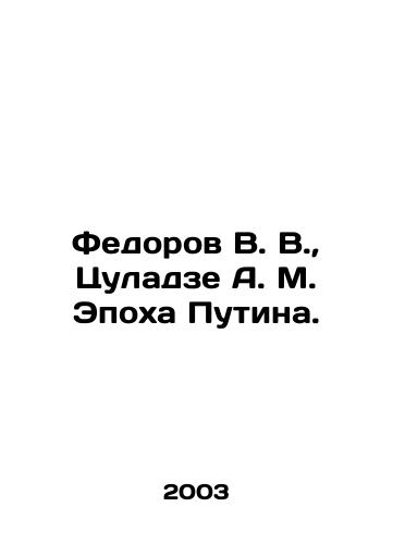 Fedorov V. V., Tsuladze A. M. Epokha Putina./Fedorov V. V., Tsuladze A. M. The Age of Putin. In Russian (ask us if in doubt) - landofmagazines.com