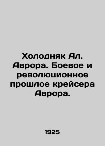 Kholodnyak Al. Avrora. Boevoe i revolyutsionnoe proshloe kreysera Avrora./Cold Alone Aurora: The Battle and Revolutionary Past of the Cruiser Aurora. In Russian (ask us if in doubt) - landofmagazines.com