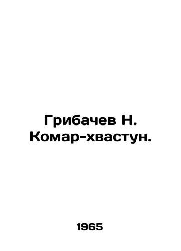 Gribachev N. Komar-khvastun./Gribachev N. Komar-boastun. In Russian (ask us if in doubt). - landofmagazines.com