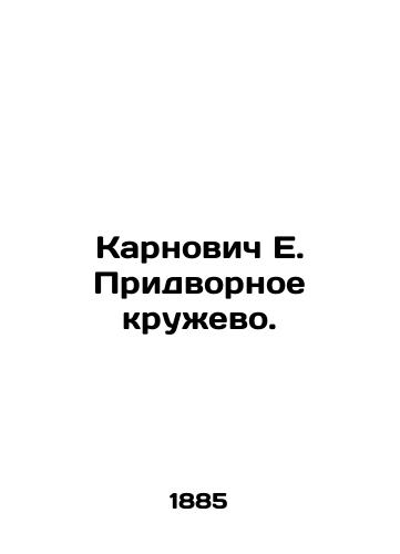 Karnovich E. Pridvornoe kruzhevo./Karnovich E. Court Lace. In Russian (ask us if in doubt) - landofmagazines.com