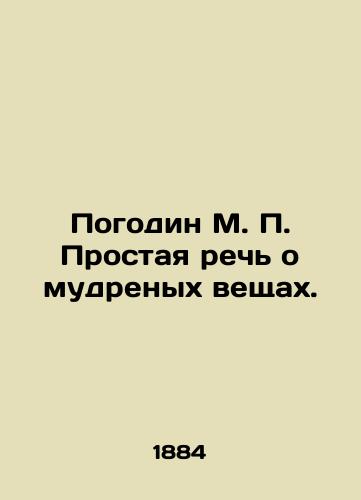 Pogodin M. P. Prostaya rech o mudrenykh veshchakh./Pogodin M.P. A simple speech about wise things. In Russian (ask us if in doubt) - landofmagazines.com