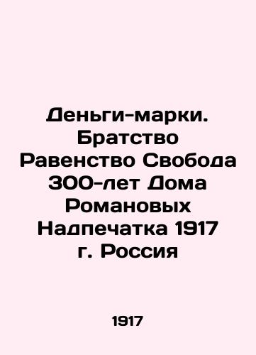 Dengi-marki. Bratstvo Ravenstvo Svoboda 300-let Doma Romanovykh Nadpechatka 1917 g. Rossiya/Money-stamps. Fraternity Equality Freedom 300 Years of the House of Romanov Inscription 1917 Russia In Russian (ask us if in doubt) - landofmagazines.com