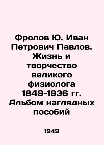 Frolov Yu. Ivan Petrovich Pavlov. Zhizn i tvorchestvo velikogo fiziologa 1849-1936 gg. Albom naglyadnykh posobiy/Frolov Yu. Ivan Petrovich Pavlov. The Life and Creativity of the Great Physiologist 1849-1936 In Russian (ask us if in doubt) - landofmagazines.com