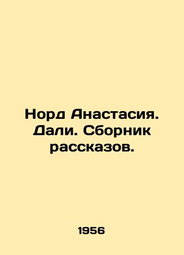Nord Anastasiya. Dali. Sbornik rasskazov./Nord Anastasia. Dali. A collection of short stories. In Russian (ask us if in doubt) - landofmagazines.com