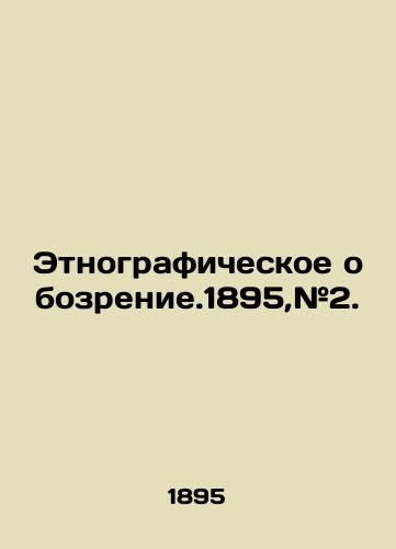 Etnograficheskoe obozrenie.1895,#2./Ethnographic review. 1895, # 2. In Russian (ask us if in doubt). - landofmagazines.com