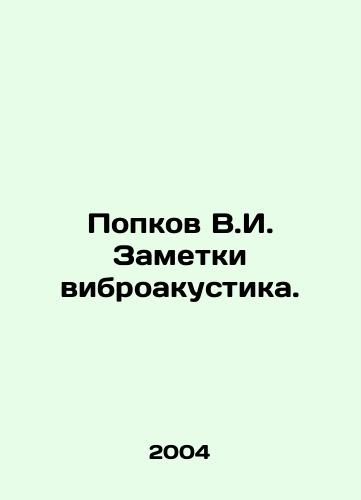 Popkov V.I. Zametki vibroakustika./Popkov V.I. Notes on Vibroacoustics. In Russian (ask us if in doubt) - landofmagazines.com