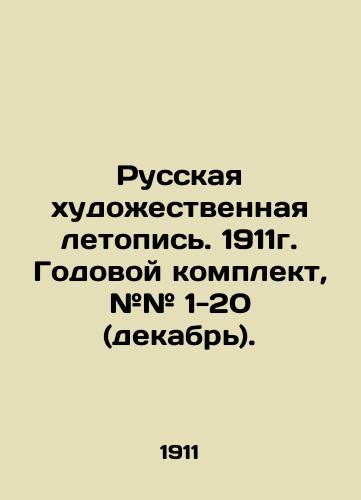 Russkaya khudozhestvennaya letopis. 1911g. Godovoy komplekt, ## 1-20 (dekabr)./Russian Art Chronicle. 1911. Annual set, # 1-20 (December). In Russian (ask us if in doubt) - landofmagazines.com