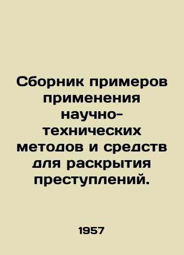 Sbornik primerov primeneniya nauchno-tekhnicheskikh metodov i sredstv dlya raskrytiya prestupleniy./Compendium of examples of scientific and technical methods and tools for solving crimes. In Russian (ask us if in doubt) - landofmagazines.com