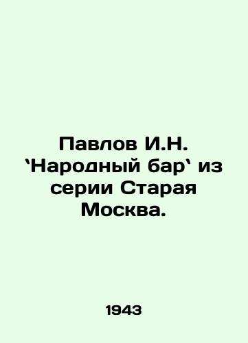 Pavlov I.N. `Narodnyy bar` iz serii Staraya Moskva./Pavlov I.N. The Peoples Bartender from the series Old Moscow. In Russian (ask us if in doubt). - landofmagazines.com