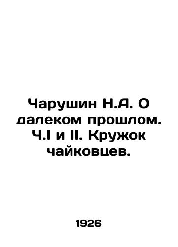 Charushin N.A. O dalekom proshlom. Ch.I i II. Kruzhok chaykovtsev./Charushin N.A. On the distant past. Part I and II. Chaikovtsevs circle. In Russian (ask us if in doubt) - landofmagazines.com