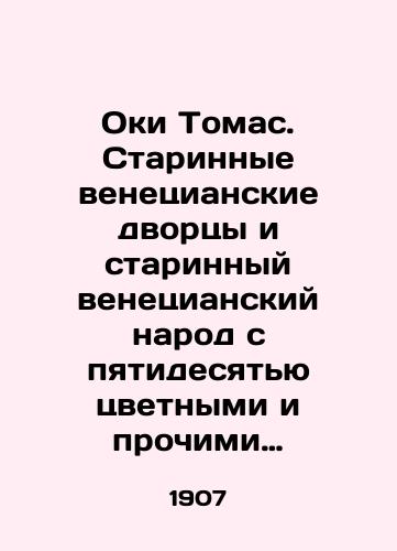 Oki Tomas. Starinnye venetsianskie dvortsy i starinnyy venetsianskiy narod s pyatidesyatyu tsvetnymi i prochimi illyustratsiyami Trevora Khaddona./Okie Thomas. Ancient Venetian palaces and ancient Venetian people with fifty colored and other illustrations by Trevor Haddon. In Russian (ask us if in doubt) - landofmagazines.com