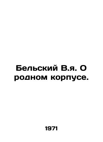Belskiy V.ya. O rodnom korpuse./Belsky V.I. About the native corps. In Russian (ask us if in doubt) - landofmagazines.com