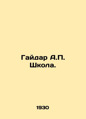 Gaydar A.P. Shkola./Gaidar A.P. School. In Russian (ask us if in doubt) - landofmagazines.com