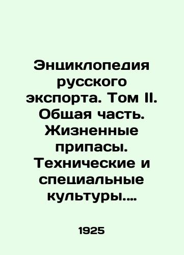 Entsiklopediya russkogo eksporta. Tom II. Obshchaya chast. Zhiznennye pripasy. Tekhnicheskie i spetsialnye kultury. Voloknistye tovary. Les i lesnye materialy. Vneshnyaya torgovlya v tsifrakh. Spravochnaya chast./Encyclopedia of Russian Exports. Volume II. General Part. Life Supplies. Technical and Special Crops. Fibrous Products. Forests and Forest Materials. Foreign Trade in Numbers. Reference Part. In Russian (ask us if in doubt) - landofmagazines.com