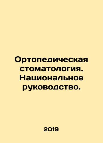 Ortopedicheskaya stomatologiya. Natsionalnoe rukovodstvo./Orthopaedic Dentistry. National Leadership. In Russian (ask us if in doubt) - landofmagazines.com