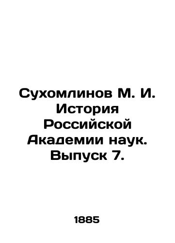 Sukhomlinov M. I. Istoriya Rossiyskoy Akademii nauk. Vypusk 7./Sukhomlinov M. I. History of the Russian Academy of Sciences. Issue 7. In Russian (ask us if in doubt) - landofmagazines.com