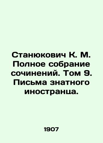 Stanyukovich K. M. Polnoe sobranie sochineniy. Tom 9. Pisma znatnogo inostrantsa./Stanyukovich K. M. Complete collection of essays. Volume 9. Letters of a distinguished foreigner. In Russian (ask us if in doubt) - landofmagazines.com