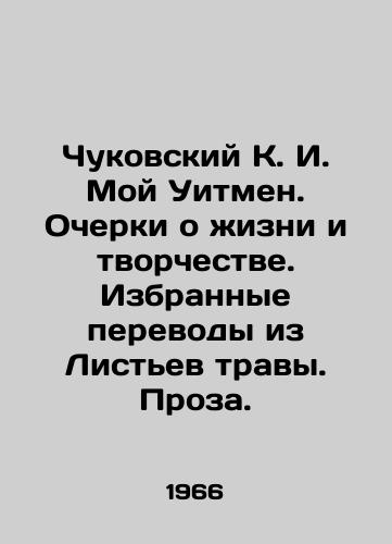 Chukovskiy K. I. Moy Uitmen. Ocherki o zhizni i tvorchestve. Izbrannye perevody iz Listev travy. Proza./Chukovsky K. I. My Whitman. Essays on Life and Creativity. Selected Translations from Grass Leaves. Prose. In Russian (ask us if in doubt) - landofmagazines.com