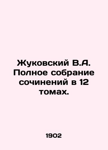 Zhukovskiy V.A. Polnoe sobranie sochineniy v 12 tomakh./Zhukovsky V.A. Complete collection of essays in 12 volumes. In Russian (ask us if in doubt) - landofmagazines.com