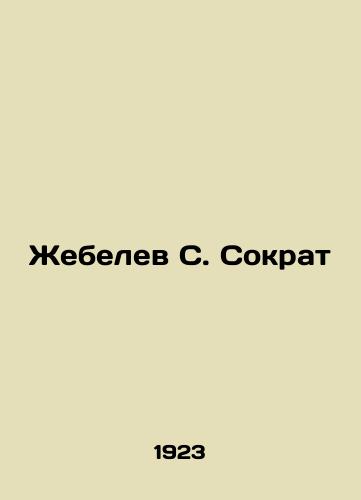Zhebelev S. Sokrat/Zhebelev S. Socrates In Russian (ask us if in doubt) - landofmagazines.com