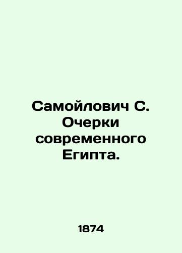 Samoylovich S. Ocherki sovremennogo Egipta./Samoilovich S. Essays on Modern Egypt. In Russian (ask us if in doubt). - landofmagazines.com
