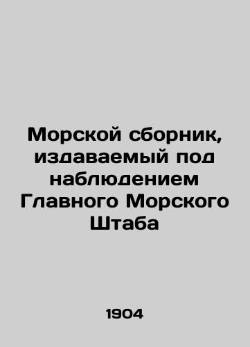 Morskoy sbornik, izdavaemyy pod nablyudeniem Glavnogo Morskogo Shtaba/Naval Compilation under the Surveillance of the Chief of Naval Staff In Russian (ask us if in doubt). - landofmagazines.com