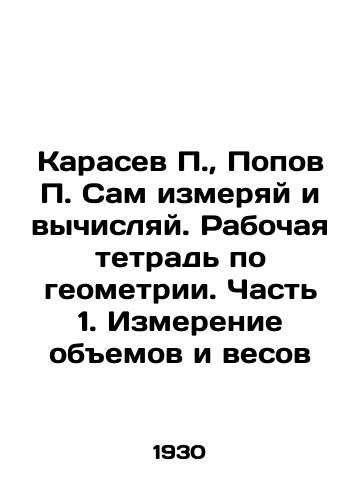 Karasev P., Popov P. Sam izmeryay i vychislyay. Rabochaya tetrad po geometrii. Chast 1. Izmerenie obemov i vesov/Karasev P., Popov P. Measure and compute yourself. A workbook on geometry. Part 1. Measuring volumes and weights In Russian (ask us if in doubt) - landofmagazines.com