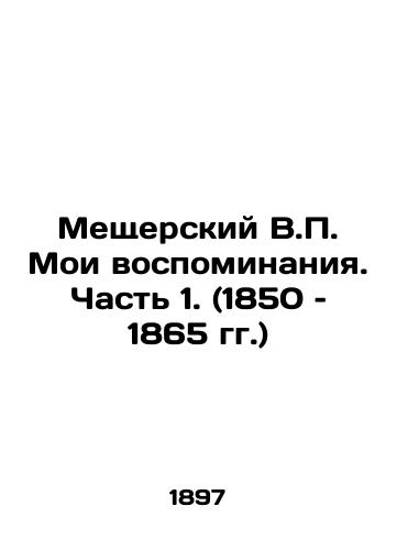 Meshcherskiy V.P. Moi vospominaniya. Chast 1. (1850 - 1865 gg.)/Meschersky V.P. My Memoirs. Part 1. (1850-1865) In Russian (ask us if in doubt) - landofmagazines.com