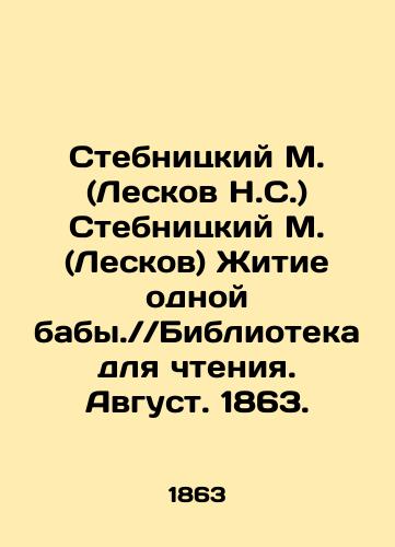 Stebnitskiy M. (Leskov N.S.) Stebnitskiy M. (Leskov) Zhitie odnoy baby. Biblioteka dlya chteniya. Avgust. 1863./Stebnitsky M. (Leskov N. S.) Stebnitsky M. (Leskov) The Life of One Woman. Library for Reading. August 1863. In Russian (ask us if in doubt) - landofmagazines.com