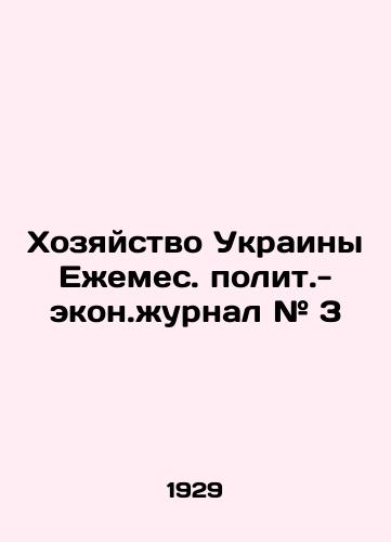 Khozyaystvo Ukrainy Ezhemes. polit.-ekon.zhurnal # 3/Economy of Ukraine Yearly Political and Economic Journal # 3 In Russian (ask us if in doubt) - landofmagazines.com