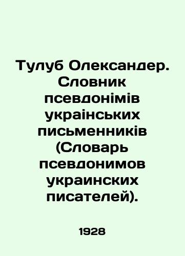 Tulub Oleksander. Slovnik psevdonimiv ukrainskikh pismennikiv (Slovar psevdonimov ukrainskikh pisateley)./Tulub Oleksander. Slovenian pseudonym in Ukrainian writing (Dictionary of Pseudonyms of Ukrainian Writers). In Russian (ask us if in doubt) - landofmagazines.com