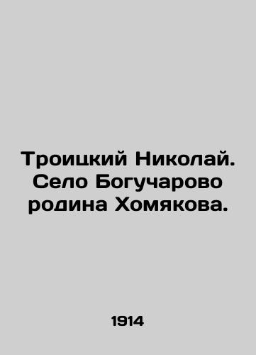 Troitskiy Nikolay. Selo Bogucharovo rodina Khomyakova./Troitsky Nikolai. Bogucharovo village is the homeland of Khamyakov. In Russian (ask us if in doubt) - landofmagazines.com