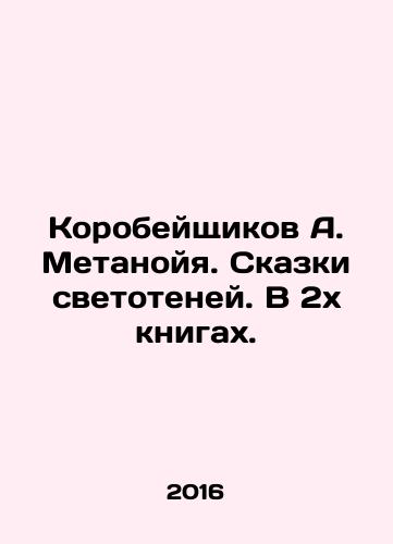 Korobeyshchikov A. Metanoyya. Skazki svetoteney. V 2kh knigakh./Korobaishchikov A. Metanoia. Tales of the light shadows. In 2 books. In Russian (ask us if in doubt) - landofmagazines.com