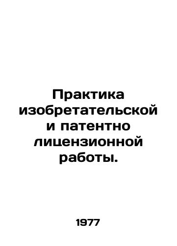 Praktika izobretatelskoy i patentno litsenzionnoy raboty./Practice of inventive and patent-licensed work. In Russian (ask us if in doubt) - landofmagazines.com