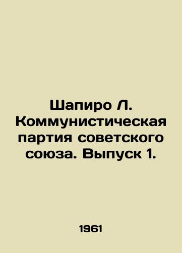 Shapiro L. Kommunisticheskaya partiya sovetskogo soyuza. Vypusk 1./Shapiro L. Communist Party of the Soviet Union. Issue 1. In Russian (ask us if in doubt) - landofmagazines.com